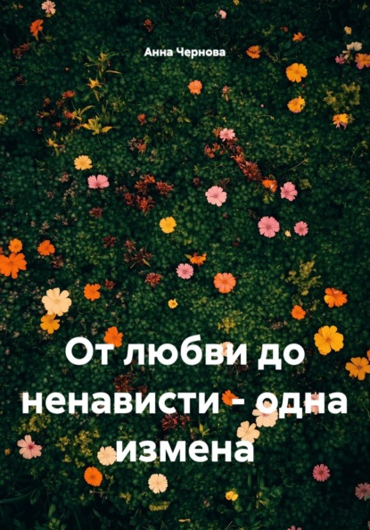 Скачать книгу От любви до ненависти - одна измена