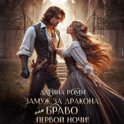 Скачать книгу Замуж за дракона, или Браво первой ночи!