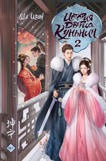 Скачать книгу История дворца Куньнин. Книга 2