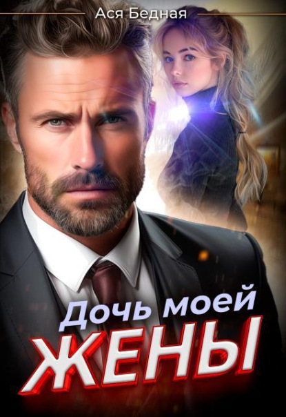 Скачать книгу Дочь моей жены