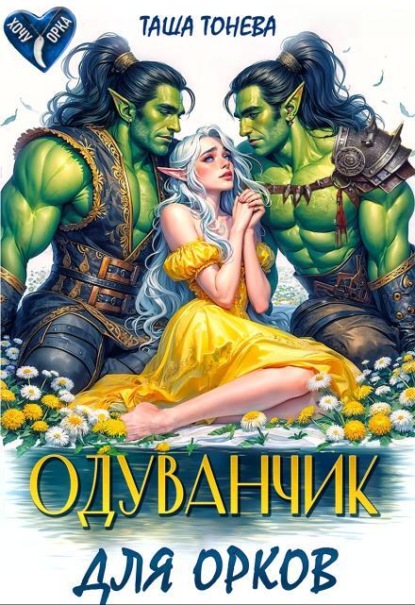 Скачать книгу Одуванчик для орков
