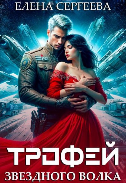 Скачать книгу Трофей звездного волка