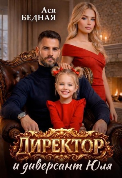 Скачать книгу Директор и диверсант Юля 