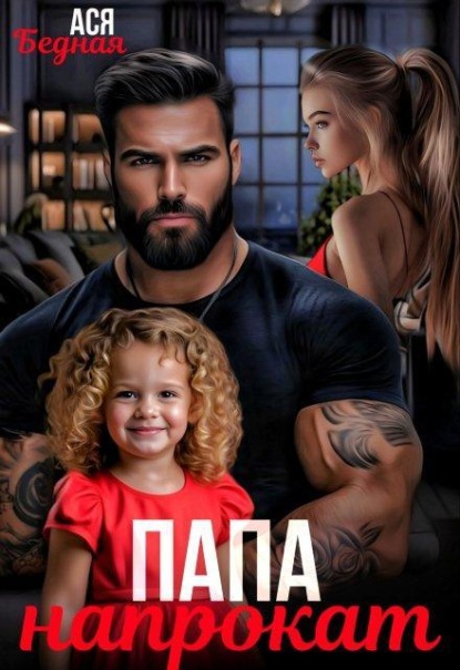 Скачать книгу Папа напрокат 