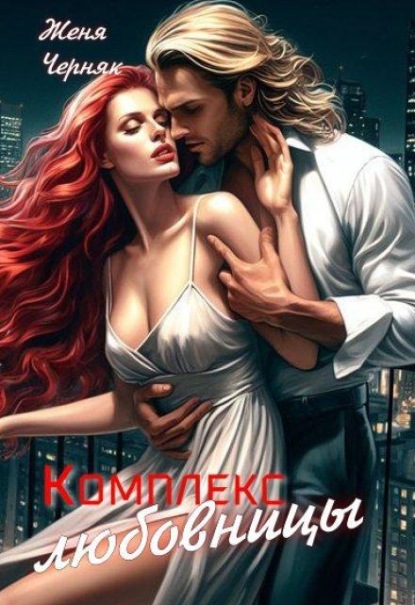 Скачать книгу Комплекс любовницы