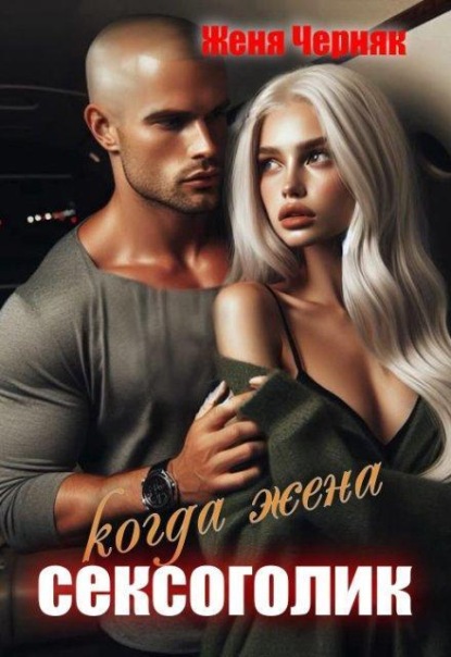 Скачать книгу Когда жена сексоголик