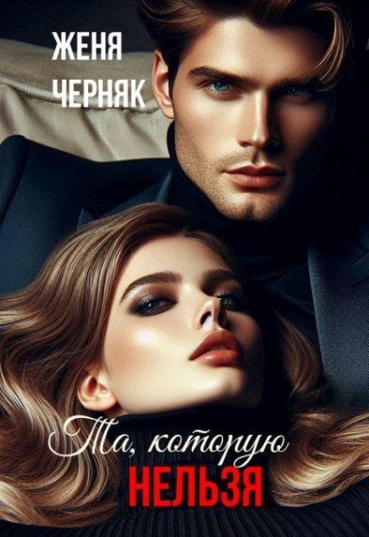 Скачать книгу Та, которую нельзя