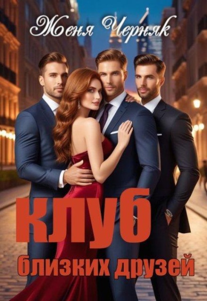 Скачать книгу Клуб близких друзей