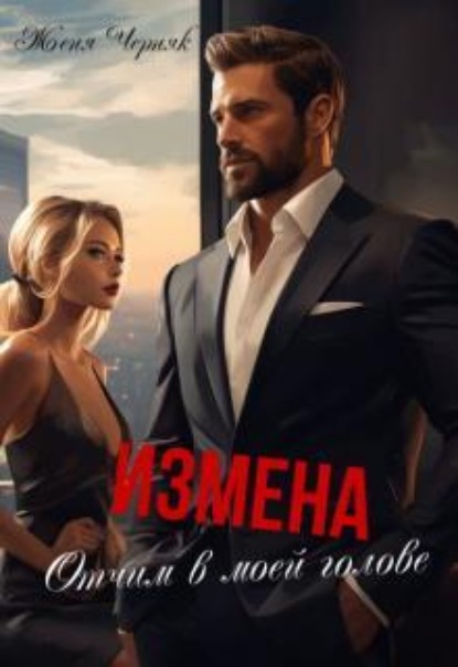Скачать книгу Измена. Отчим в моей голове