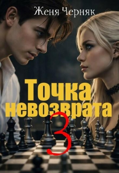 Скачать книгу Точка невозврата 3