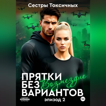 Скачать книгу Прятки без вариантов – Возмездие (эпизод 2)