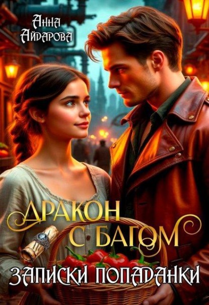 Скачать книгу Дракон с багом. Записки попаданки