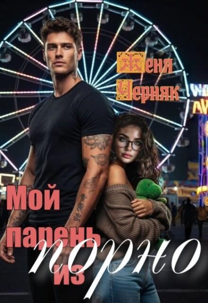 Скачать книгу Мой парень из порно