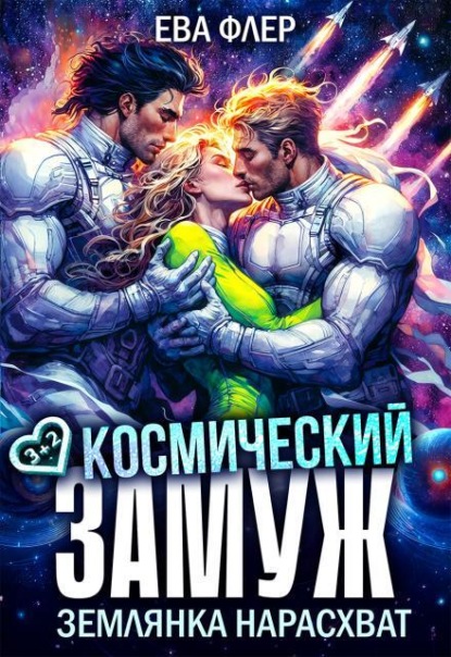 Космический замуж. Землянка нарасхват