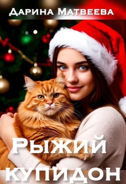 Скачать книгу Рыжий купидон