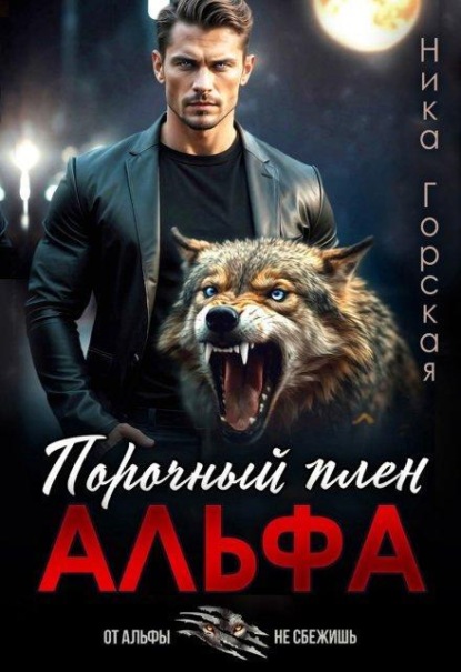 Альфа. Порочный плен