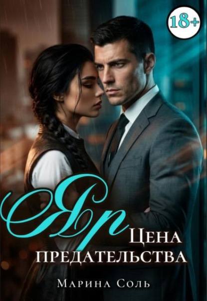 Скачать книгу Яр. Цена предательства