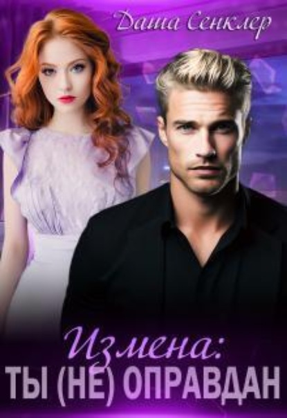 Скачать книгу Измена: Ты (не) оправдан