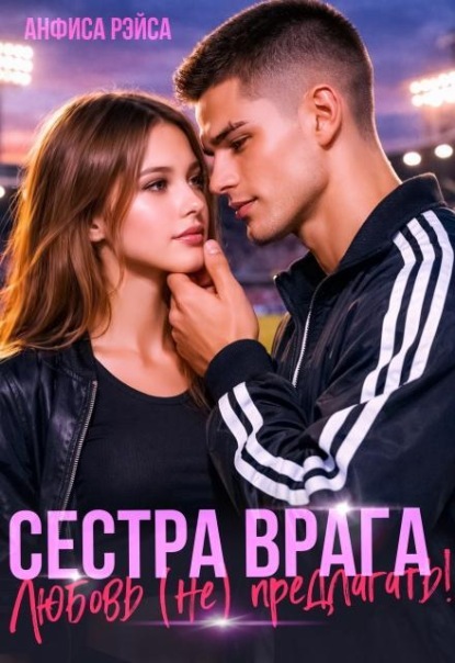 Скачать книгу Сестра врага. Любовь (не) предлагать