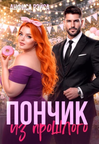 Скачать книгу Пончик из прошлого