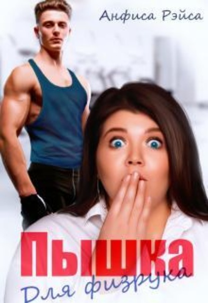 Скачать книгу Пышка для физрука