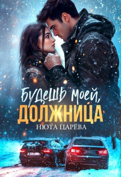 Скачать книгу Будешь моей, Должница