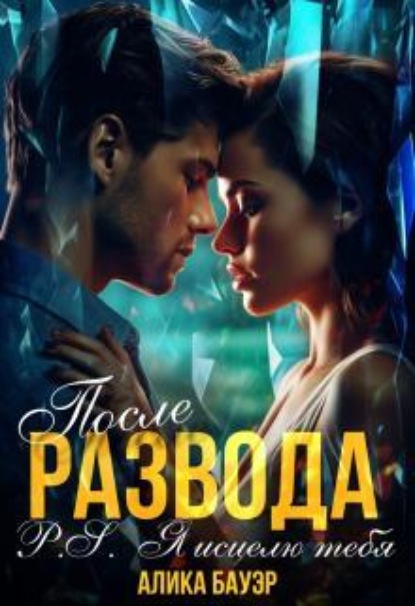 Скачать книгу После Развода.P.S.Я исцелю тебя