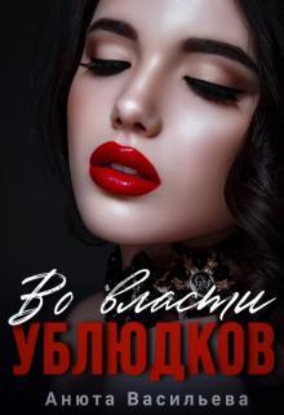 Скачать книгу Во власти Ублюдков
