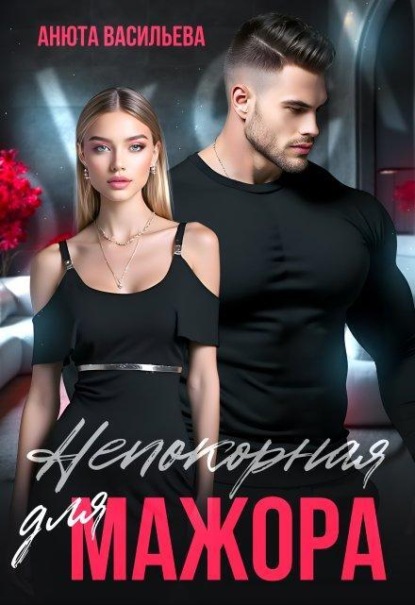 Скачать книгу Непокорная для Мажора