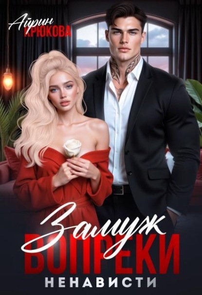 Скачать книгу Замуж вопреки ненависти 
