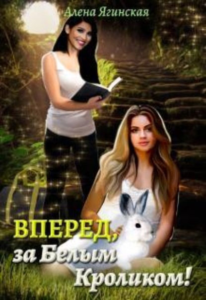 Скачать книгу Вперед, за Белым Кроликом!
