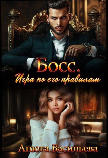 Скачать книгу Босс. Игра по его правилам