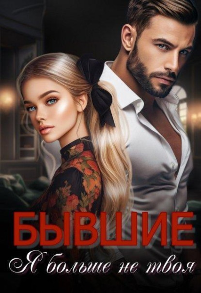 Скачать книгу Бывшие. Я больше не твоя