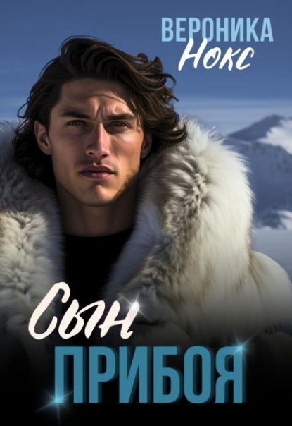 Скачать книгу Сын прибоя