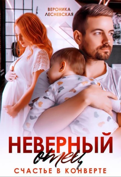 Скачать книгу Неверный отец. Счастье в конверте
