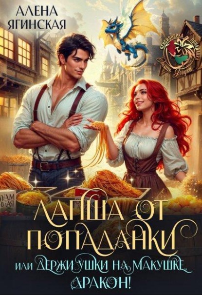 Скачать книгу Лапша от попаданки, или держи ушки на макушке, дракон!