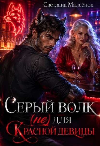 Скачать книгу Серый Волк (не) для Красной девицы