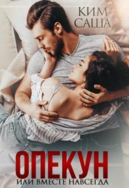 Скачать книгу Опекун или Вместе навсегда