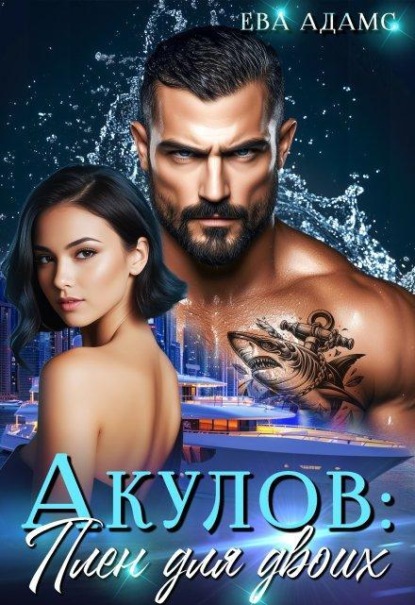 Скачать книгу Акулов: Плен для двоих