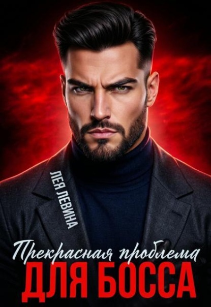 Скачать книгу Прекрасная проблема для Босса