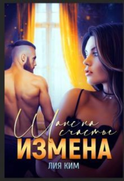 Скачать книгу Измена. Шанс на счастье 