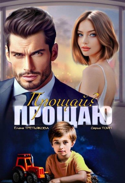 Скачать книгу Прощай? Прощаю