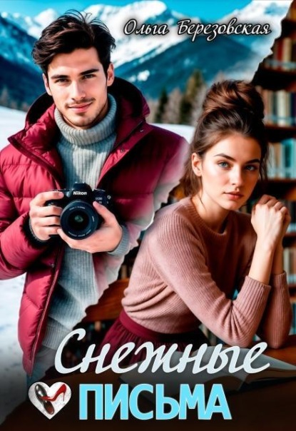 Скачать книгу Снежные письма