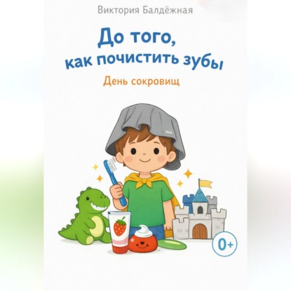Скачать книгу До того, как почистить зубы. День сокровищ