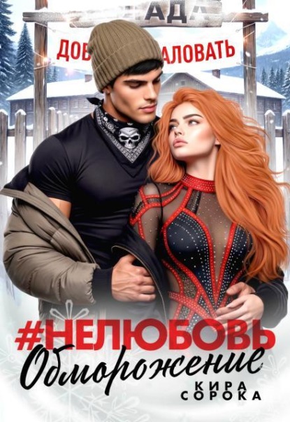 # Нелюбовь. Обморожение