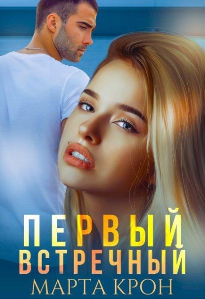 Скачать книгу Первый встречный