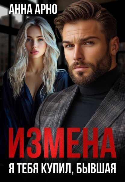 Скачать книгу Измена. Я тебя купил, бывшая