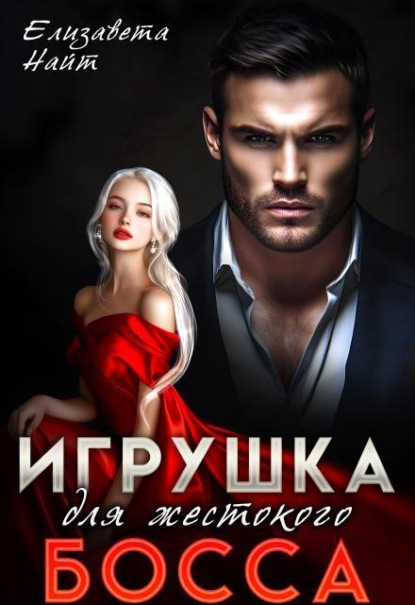 Скачать книгу Игрушка для жестокого босса