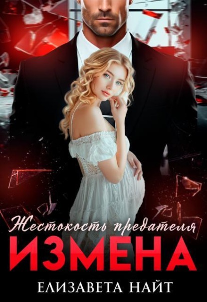 Скачать книгу Измена. Жестокость предателя
