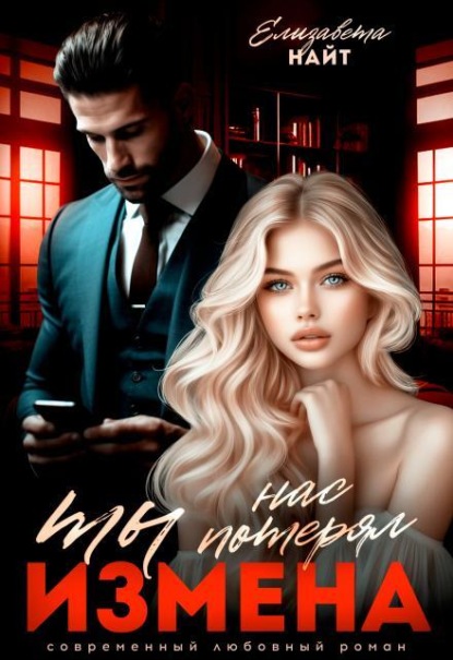 Скачать книгу Измена. Ты нас потерял